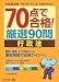 70点で合格!厳選90問 行政法 (公務員70点で合格シリーズ)