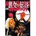 �T���̓`��(�w�A���C���n�[�h�R�A�o�[�W����) [DVD]