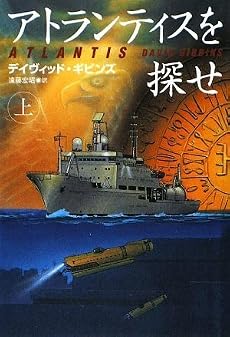 アトランティスを探せ 上 (扶桑社ミステリー キ 12-1)