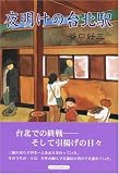 夜明けの台北駅