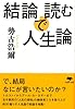 文庫 結論で読む人生論 (草思社文庫)
