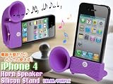 Horn Stand ホーンスタンド iPhone4専用 電源不要シリコン製スピーカースタンド (パープル) QUEST