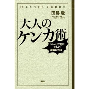 【クリックで詳細表示】『特上カバチ！！』公式副読本 大人のケンカ術──「ホーリツ的に正しい」逆襲の作法 [単行本]