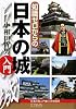 知識ゼロからの日本の城入門