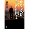 サランヘヨ北の祖国よ<br>森村 誠一著 <br>光文社<br>1785円<br>ISBN:9784334927547
