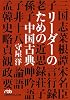リーダーのための中国古典 (日経ビジネス人文庫)
