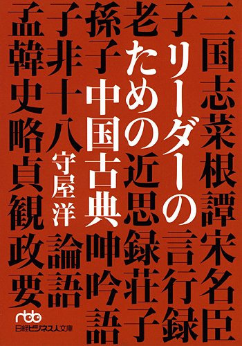リーダーのための中国古典 (日経ビジネス人文庫)