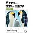 マクマリー生物有機化学 生化学編<br>ＭｃＭｕｒｒｙほか著 菅原 二三男監訳 今西 武ほか訳 <br>丸善<br>5145円<br>ISBN:9784621082836