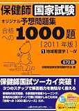 保健師国家試験 オリジナル予想問題集 合格への1000題〈第1巻〉地域看護学1~4〈2011年版〉
