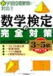 数学検定の完全対策＜３～５級＞（中学レベル）