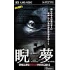 睨夢~game~身近に潜む都市伝説の真実に迫る(UMD Video)