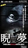 睨夢~game~身近に潜む都市伝説の真実に迫る(UMD Video)