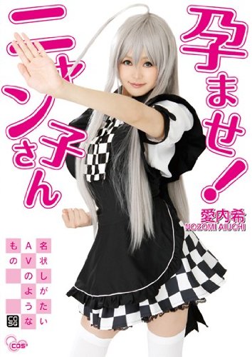 孕ませ! ニャン子さん 愛内希 CMP [DVD]