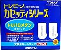 東レ 浄水器 トレビーノ カセッティシリーズ 交換用カートリッジ 【トリハロメタン除去タイプ】 2個入 MKC.T2J