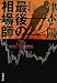 最後の相場師 (角川文庫)