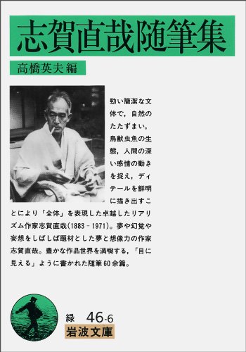 志賀直哉随筆集 (岩波文庫) 志賀直哉随筆集 (岩波文庫)