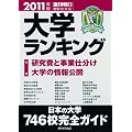 大学ランキング2011 (週刊朝日進学MOOK)