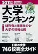大学ランキング2011 (週刊朝日進学MOOK)