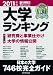 大学ランキング2011 (週刊朝日進学MOOK)