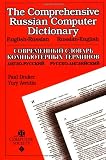 The Comprehensive Russian Computer Dictionary: Russian - English / English - Russian