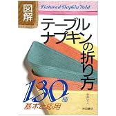 図解テーブルナプキンの折り方130種―基本と応用