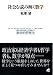 社会を読み解く数学