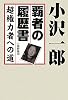 小沢一郎覇者の履歴書 超権力者への道