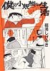 僕の小規模な生活（2） (モーニングKCDX)