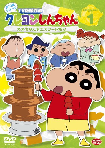 クレヨンしんちゃん TV版傑作選 第10期シリーズ 1 ネネちゃんをエスコートだゾ [DVD]