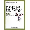 資産・債権の流動化・証券化 (新金融実務手引シリーズ)