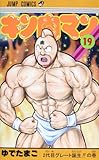 キン肉マン 19 (ジャンプコミックス)