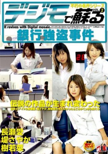 デジモで蘇る 不朽の名作シリーズ(2)銀行強盗事件 [DVD]