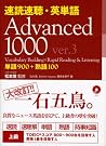 速読速聴・英単語Advanced 1000...