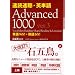 ���Ǒ����E�p�P��Advanced 1000 ver.3�\�P��900+�n��100