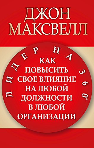 Лидер на 360°: Как повысить свое влияние на любой должности в любой организации (Популярная психология) (Russian Edition)