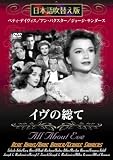 イヴの総て イヴの総て