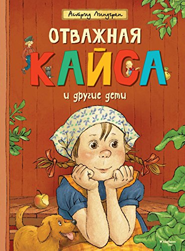 Отважная Кайса и другие дети (Книги Астрид Линдгрен) (Russian Edition)