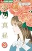 夢の真昼 3 (フラワーコミックス)