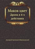Makov tsvet. Drama v 4-h dejstviyah (in Russian language)
