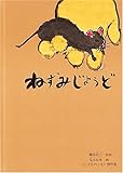 ねずみじょうど(こどものとも絵本)