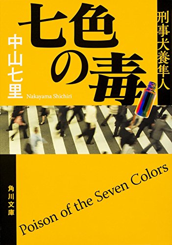 刑事 犬養隼人 シリーズ2（2016年9月）沢村一樹,瀬戸康史