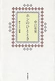 ホンのひととき 終わらない読書