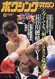 ボクシングマガジン 2007年 06月号 [雑誌]
