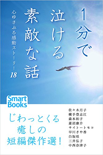 1分で泣ける素敵な話 心ゆさぶる感動ストーリー18 スマートブックス