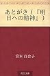 あとがき（『明日への精神』）