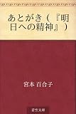 あとがき（『明日への精神』）