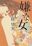 嫌な女 (光文社文庫)
