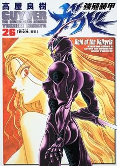 強殖装甲ガイバー (26) (角川コミックス・エース 37-26)