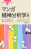 マンガ 精神分析学入門 (ブルーバックス)