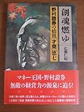 創魂燃ゆ―野村証券の始祖「才商」徳七